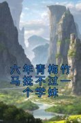六年青梅竹马抵不过一个学妹小说百度云完整章节列表免费阅读
