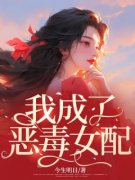 抖音我成了恶毒女配by今生明日在线阅读
