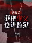 老书虫力荐《觉醒后，我把继父送进监狱》免费无弹窗阅读