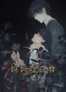 快手热文《妈妈吃白食》程颜高林小说推荐