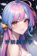 小说许妍顾哲宇主角为许妍顾哲宇免费阅读