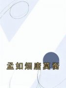 孟如烟唐莫衡[抖音]小说-孟如烟唐莫衡无删减阅读