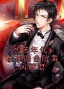 何雨柱易中海是哪本小说主角 《贫苦年代，我在四合院乘风破浪》免费全章节
