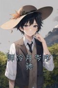 师冷月岑序驰小说全文免费阅读师冷月岑序驰全文免费阅读