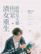 新书推荐《渣女重生抱紧前男友大腿》完整版小说-汪小宇陈欣怡最新章节阅读
