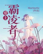 爱上霸凌者小说-沈思茹顾星迟全篇阅读