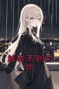 爆款小说触碰不到的你-主角夏媛柏书裴在线阅读