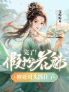 知乎小说完了！假扮花魁，被死对头抓住了主角是白妩黑曜全文阅读