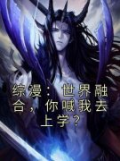 齐临贞德(原文完整)《综漫：世界融合，你喊我去上学？》无弹窗免费阅读