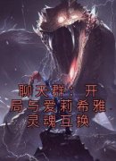 知乎小说聊天群：开局与爱莉希雅灵魂互换主角是林昊爱莉希雅全文阅读