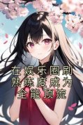 高质量小说在娱乐圈刷熟练度成为全能顶流在线试读
