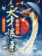 《绝世双宝：天才娘亲称霸三界》by书妍免费阅读小说大结局