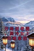 开局送老婆，高冷女上司被拿捏小说全集(李响白鹭)无弹窗广告阅读