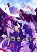 《余薇宴文洲》免费章节余薇宴文洲点我搜索全章节小说