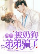 糟糕！被奶狗弟弟骗了小说(完结)-夏夏林青江奇章节阅读