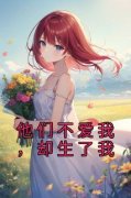 《他们不爱我，却生了我》安笙陈建宇全章节完结版在线阅读