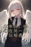 【新书】《三年后，他们在另一部队相遇》主角虞窈梨战京野全文全章节小说阅