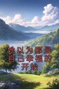 她以为那是自己幸福的开始小说(完结版)-姚轻语孟清彦在线阅读