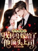 渣男悔婚后，我转身嫁给了他顶头上司是什么小说林香陆泽诚全本免费阅读