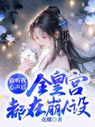 精选好书《偷听我心声后，全皇宫都在崩人设》无删减版全文在线