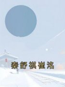 抖音完结《秦舒祺崔洺》秦舒祺崔洺(全文在线阅读)