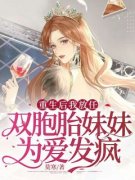 林红刘泽主角抖音小说《重生后我放任双胞胎妹妹为爱发疯》在线阅读