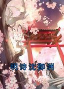 抖音爆款明诗沈御洲完整小说（全文阅读）