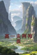 高一夫柯袆良小说最新章节 高一夫柯袆良结局是什么
