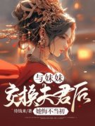 与妹妹交换夫君后，她悔不当初全集小说_谢凝霜陆槿安完结版阅读