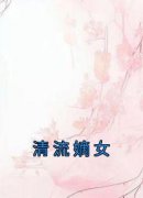 【抖音】清流嫡女全文阅读