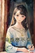 作者佚名写的沐灵容不予小说大结局全章节阅读