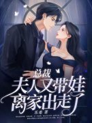 主人公秦希陆薄琛在线免费试读《总裁，夫人又带娃离家出走了》最新章节列表