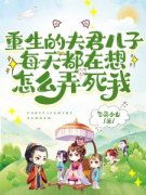 作者飞帚少女写的重生的夫君儿子每天都在想怎么弄死我小说大结局全章节阅读