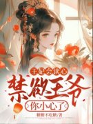 白曦月楚墨阳全章节阅读-王妃会读心，禁欲王爷你小心了全文分享阅读