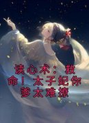 【热文】《读心术：救命！太子妃你爹太难撩》主角姜芙姜溯小说全集免费阅读