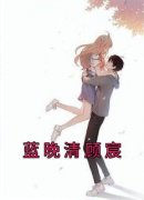 蓝晚清顾宸全文最新章节正版小说免费阅读