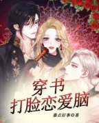 温晚白妍主角的小说完结版《穿书打脸恋爱脑》全集