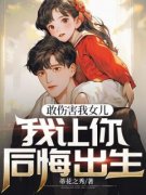 李如月胡小强小说敢伤害我女儿，我让你后悔出生完整章节