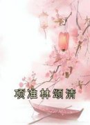 《项准林颂清林颂清项准》项准林颂清全文免费阅读【完整章节】