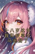 十八岁这年我和校草竹马闹掰了(新书)小说_童央央陆京墨阅读