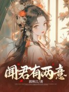 闻君有两意江芙蕖叶疏小说_闻君有两意完结版阅读