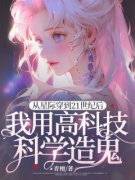 博蒙特裴成钰《从星际穿到21世纪后，我用高科技科学造‘鬼’》全章节免费阅