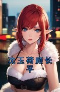 沈玉荷顾长平抖音全本小说沈玉荷顾长平抖音免费章节阅读
