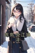 主角是陈熙悦江锋浔的小说-《陈熙悦江锋浔》完整章节阅读