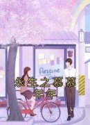 永生之慕慕年年在线阅读 慕年年江弋高晓宁免费小说精彩章节