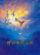 全本资源在线阅读《魏远英杨兴民》魏远英杨兴民