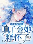 希望落空后，真千金她释怀了免费阅读全文，主角宋希宋暖小说完整版最新章节