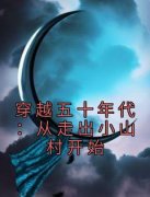周兴然李琴美全章节阅读-穿越五十年代：从走出小山村开始全文分享阅读