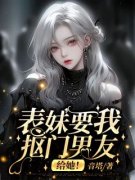 表妹要我抠门男友？给她！无弹窗在线阅读