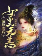诡异成真，女皇无恙(新书)大结局在线阅读